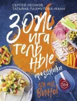 Книга: ЗОЖигательные праздники. Еда под вино! EKS-167875