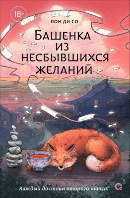 Книга: Пон Ди Со. Башенка из несбывшихся желаний ROS-69023
