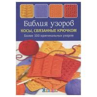 Книга: Библия узоров. Косы, связанные крючком (Аня Зюпневски) AI901273
