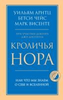 Книга: Кроличья нора или Что мы знаем о себе и Вселенной EKS-046964