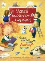 Книга: Успей прочитать к школе! Самые нужные стихи, рассказы, сказки ROS-36545