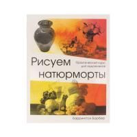 Книга Э: Рисуем натюрморты 978-5-04-097411-5