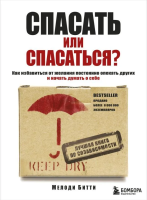 Книга: Спасать или спасаться? Как избавитьcя от желания постоянно опекать других и начать думать о себе EKS-928323