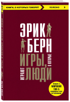 Книга: Игры, в которые играют люди EKS-905300