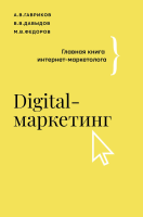 Книга: Digital-маркетинг. Главная книга интернет-маркетолога EKS-451370