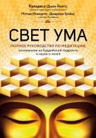 Книга: Свет ума. Подробный путеводитель по медитации EKS-958641