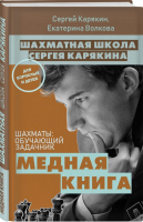 Книга: Шахматы: обучающий задачник. "Медная книга" EKS-032340