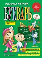 Книга: Букварь (по СанПин) EKS-961764
