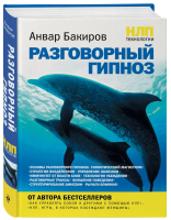 Книга: НЛП-технологии: Разговорный гипноз EKS-445592