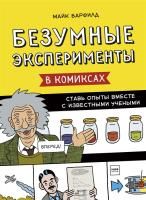 Книга: Безумные эксперименты в комиксах. Ставь опыты вместе с известными учеными EKS-953883