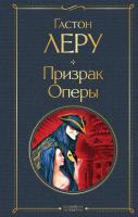 Книга: Призрак Оперы EKS-550240 Книга: Призрак Оперы EKS-550240