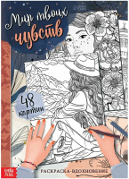 Раскраска "Мир твоих чувств" А4 52 стр SIM-10611968