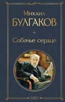 Книга: Собачье сердце EKS-156244