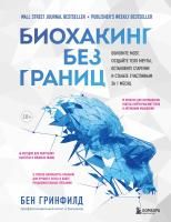 Книга: Биохакинг без границ. Обновите мозг, создайте тело мечты, остановите старение и станьте счастливым за 1 месяц EKS-635756