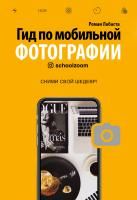 Книга: Гид по мобильной фотографии. Сними свой шедевр! EKS-095369