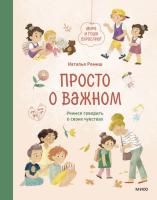 Книга: Просто о важном. Мира и Гоша взрослеют. Учимся говорить о своих чувствах EKS-959366