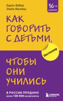 Книга: Как говорить с детьми, чтобы они учились (16-е издание) EKS-844295