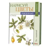 Книга КР: Нарисуй цветы в ботаническом стиле акварелью по схемам. Ты - художник! 978-5-91906-637-8 9990506