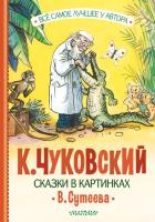 Книга: Сказки в картинках В. Сутеева EKS-593650