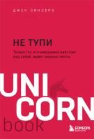 Книга: НЕ ТУПИ. Только тот, кто ежедневно работает над собой, живет жизнью мечты. UnicornBooks EKS-207526