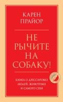 Книга: Не рычите на собаку! Книга о дрессировке людей, животных и самого себя EKS-204822