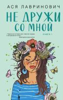 Книга: Не дружи со мной (Цикл Не дружи со мной #1) EKS-572990