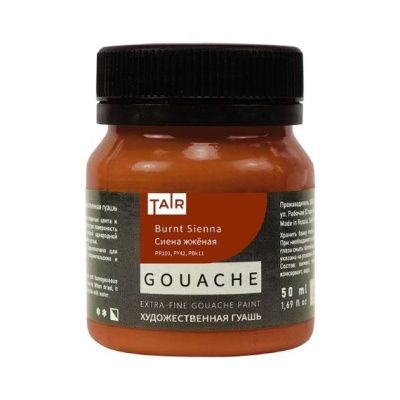 Гуашь художественная 50 мл Сиена жжёная 04120310