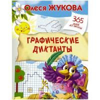 Книжка-задание, А4, АСТ "365 дней до школы. Графические диктанты", 32стр.