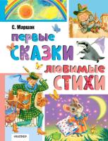 Книга: Первые сказки. Любимые стихи EKS-650698