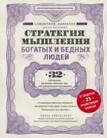 Книга: Стратегия мышления богатых и бедных людей EKS-970957