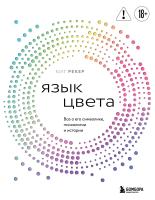 Книга: Язык цвета. Все о его символике, психологии и истории EKS-989637