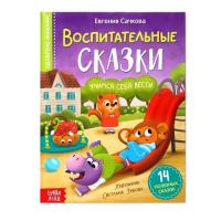 Книга: Воспитательные сказки 48 стр SIM-7372685