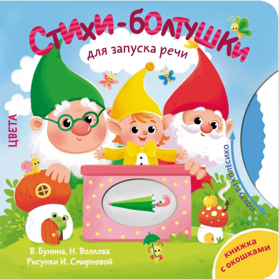 Книга: Стихи-болтушки для запуска речи. АСТ EKS-806576