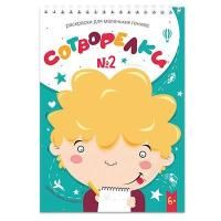 Раскраски для маленьких гениев "Сотворелки" 21 х 14.8 см 1 шт 30 л №2 NFC-002