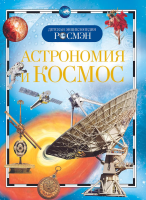 Книга: Астрономия и космос (ДЭР) ROS-9423