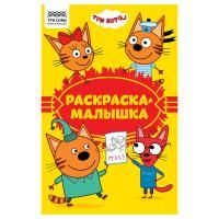 Раскраска А5 ТРИ СОВЫ "Раскраска-малышка. Три кота" 16 стр. RE-РА5_57290