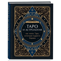 Книга: Таро и астрология. Как читать Таро, используя мудрость Зодиака EKS-184056