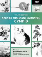 Книга: Основы японской живописи суми-э EKS-534486