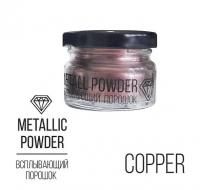 Всплывающий порошок Metallic Powder 10 г Copper Медный EPX-MET-POW-01