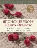 Книга: Японские узоры Кейко Окамото: 150 избранных дизайнов для вязания на спицах EKS-021856