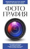 Книга: Фотография. Для тех, кто хочет все успеть (новое оформление) EKS-928186