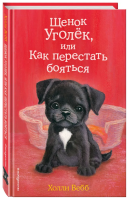 Книга: Щенок Уголёк, или Как перестать бояться (выпуск 42) EKS-030667