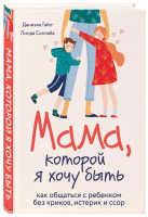 Книга: Мама, которой я хочу быть. Как общаться с ребенком без криков, истерик и ссор EKS-181628