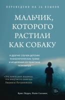 Книга: Мальчик, которого растили как собаку EKS-133016