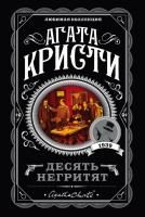 Книга: Десять негритят EKS-034979