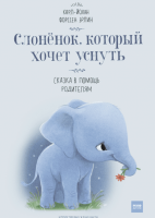 Книга: Слоненок, который хочет уснуть MIF-467724