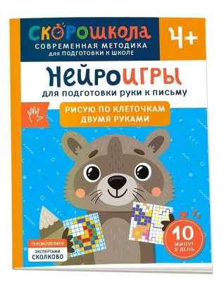 Книга: Нейроигры для подготовки руки к письму. Рисую по клеточкам двумя руками. 4+ ROS-42569