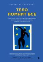 Книга: Тело помнит все: какую роль психологическая травма играет в жизни человека и какие техники помогают ее преодолеть EKS-998654