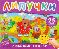 Книга: Книга с липучками. Любимые сказки ROS-64715