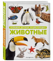 Книга: Животные. Большая детская энциклопедия EKS-713713